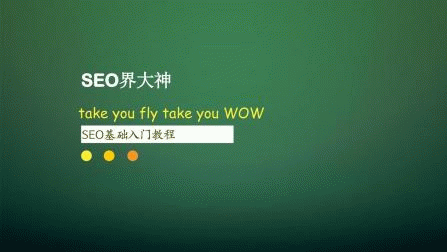 seo入门教程