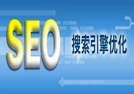 seo搜索引擎优化