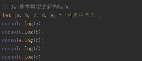 基本类型的解构赋值